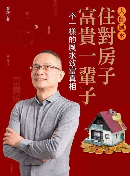 吳海看風水價格|大師風水：住對房子，富貴一輩子2：哇！那麼多真實成功的故事…